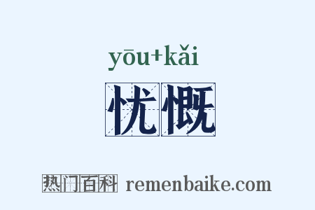 忧慨是什么意思的图片